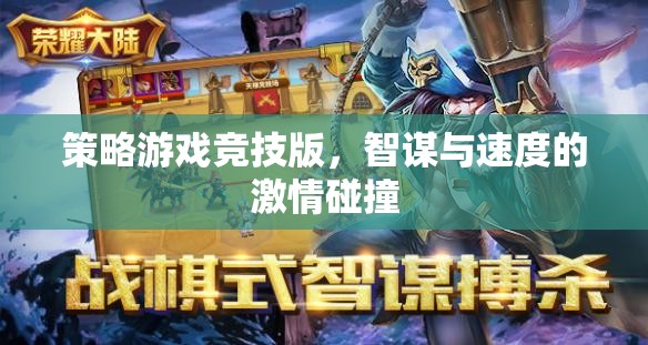 智謀與速度的激情碰撞，策略游戲競(jìng)技版