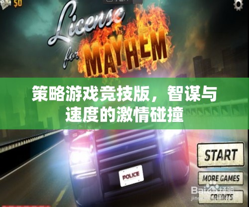 智謀與速度的激情碰撞，策略游戲競(jìng)技版