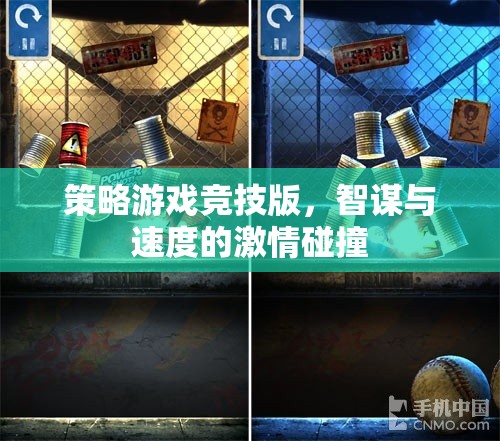 智謀與速度的激情碰撞，策略游戲競(jìng)技版