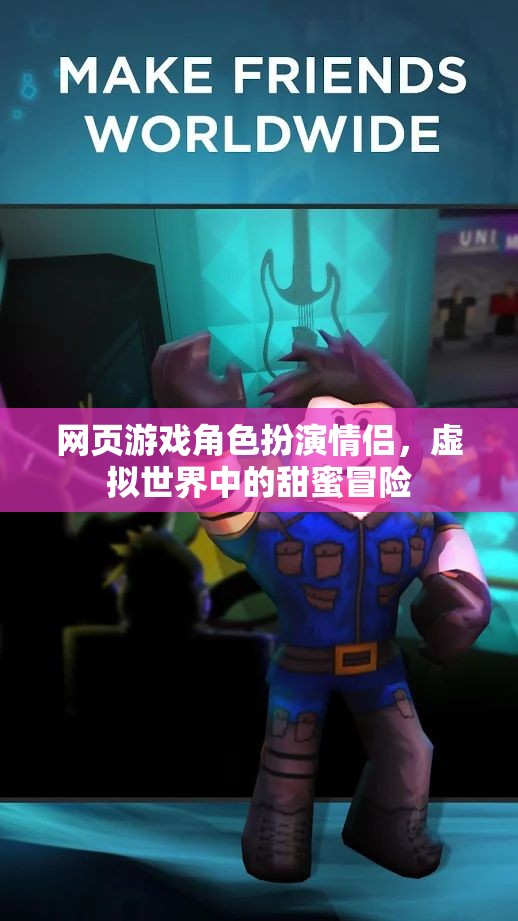 虛擬情緣，網(wǎng)頁(yè)游戲中的角色扮演情侶甜蜜冒險(xiǎn)