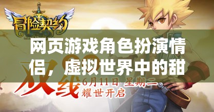 虛擬情緣，網(wǎng)頁(yè)游戲中的角色扮演情侶甜蜜冒險(xiǎn)