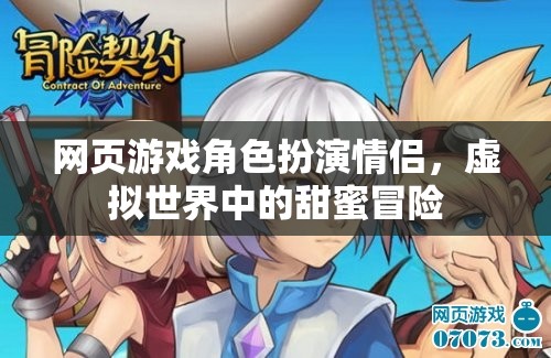 虛擬情緣，網(wǎng)頁(yè)游戲中的角色扮演情侶甜蜜冒險(xiǎn)