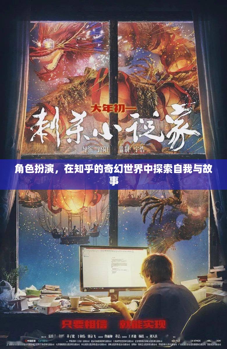 奇幻世界中的自我探索，角色扮演在知乎的奇妙之旅