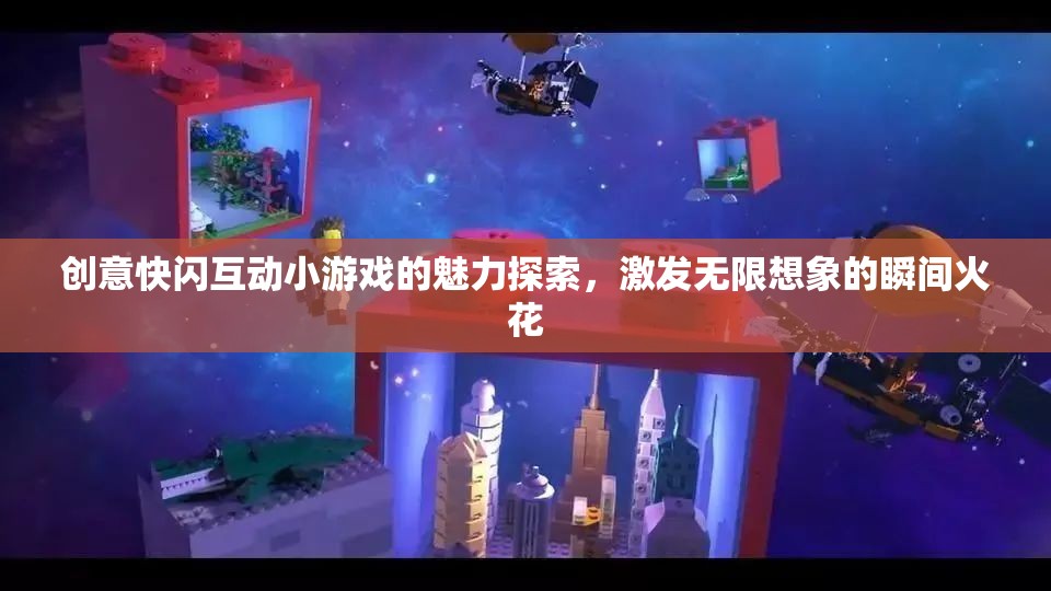 快閃互動小游戲的魅力，點燃創(chuàng)意與想象的火花