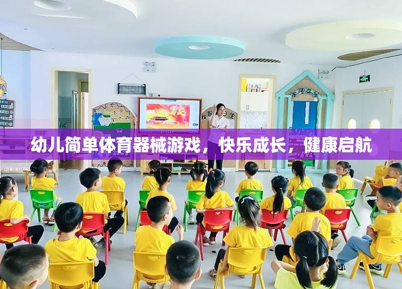 幼兒快樂成長，簡單體育器械游戲助力健康啟航