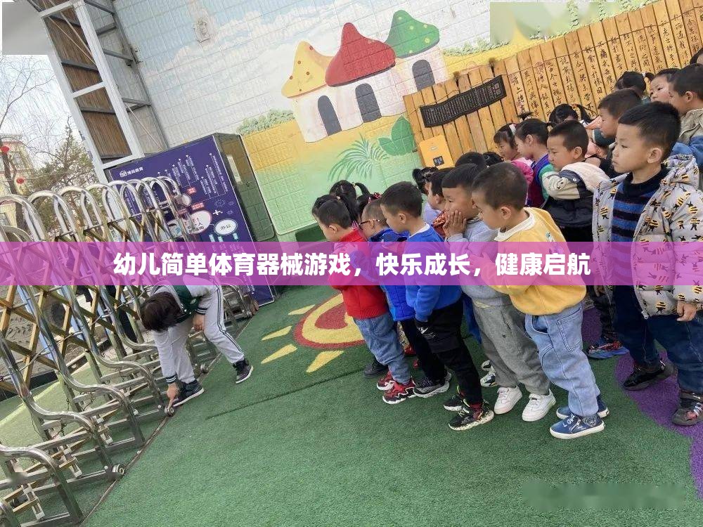 幼兒快樂成長，簡單體育器械游戲助力健康啟航