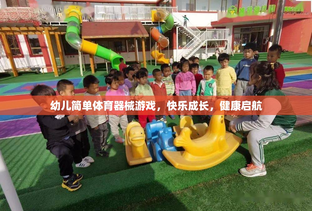 幼兒快樂成長，簡單體育器械游戲助力健康啟航