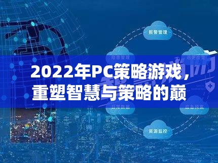 2022年PC策略游戲，重塑智慧與策略的巔峰
