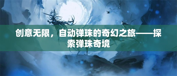 自動彈珠的奇幻之旅，探索創(chuàng)意無限的彈珠奇境