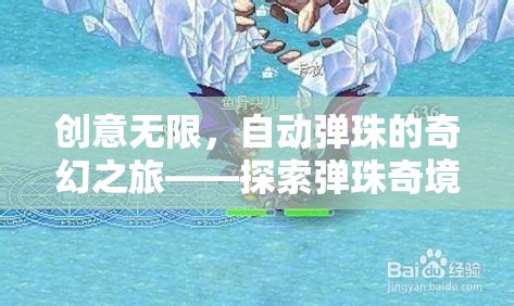 自動彈珠的奇幻之旅，探索創(chuàng)意無限的彈珠奇境