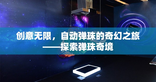 自動彈珠的奇幻之旅，探索創(chuàng)意無限的彈珠奇境