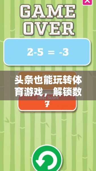 數(shù)字時代新體驗，頭條解鎖體育游戲新玩法