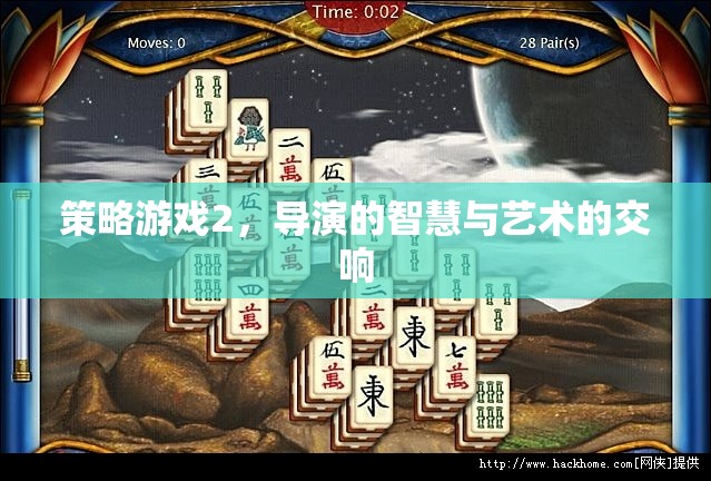 策略游戲2，導(dǎo)演的智慧與藝術(shù)的交響  第2張