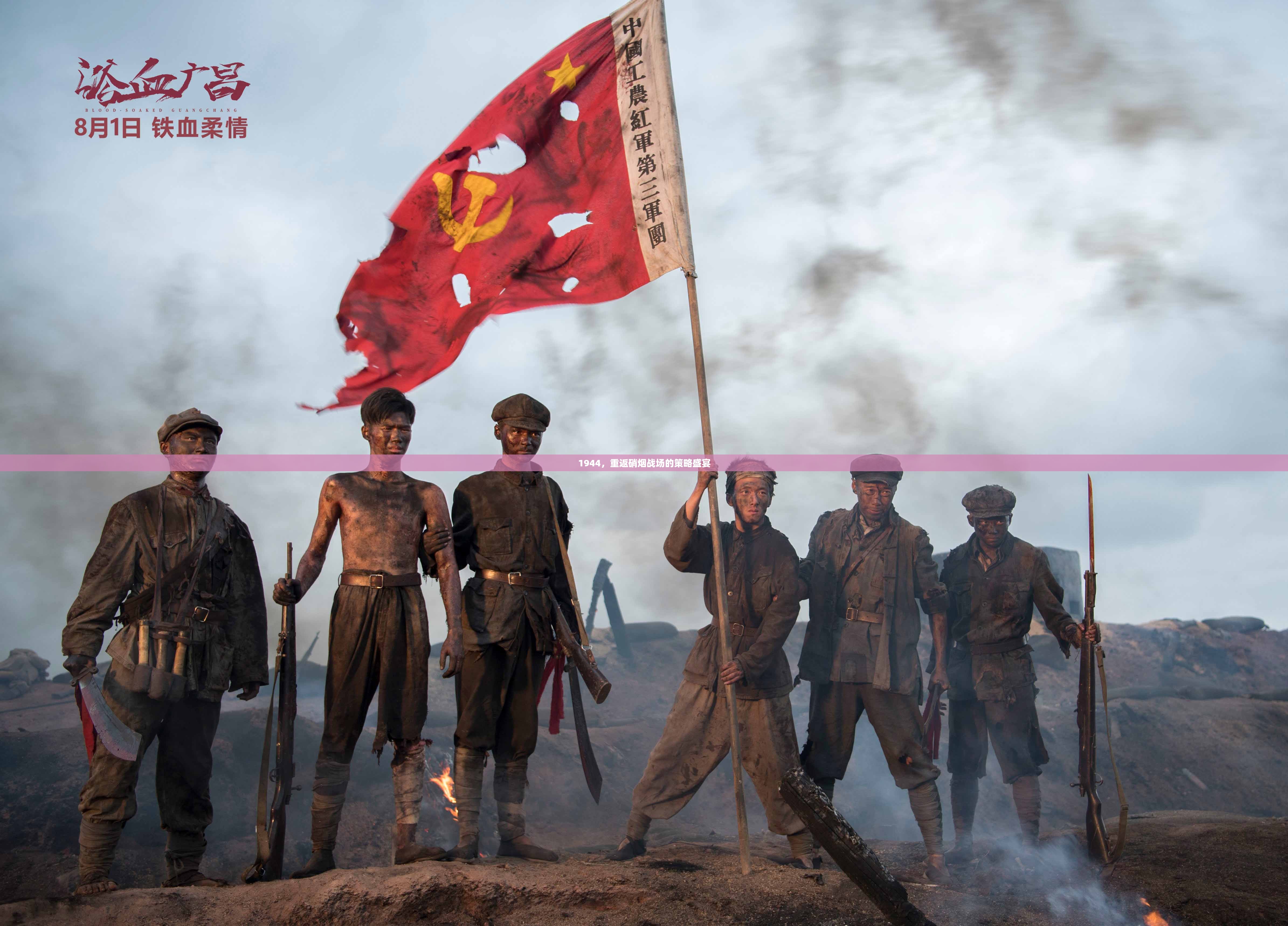 1944，重返硝煙戰(zhàn)場(chǎng)的策略盛宴