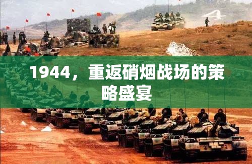 1944，重返硝煙戰(zhàn)場(chǎng)的策略盛宴