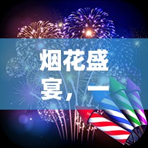 煙花下的體育盛宴，別開生面的視覺與運(yùn)動盛宴  第1張
