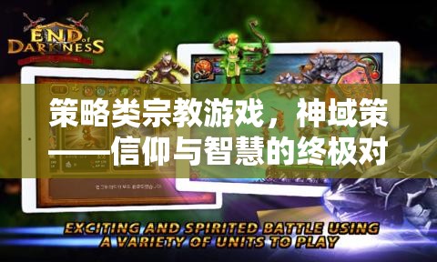 神域策，信仰與智慧的策略宗教游戲