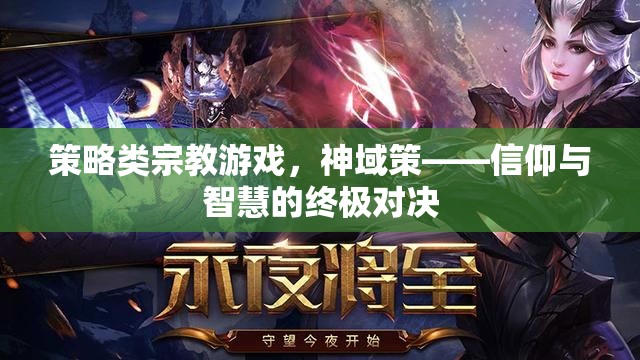 神域策，信仰與智慧的策略宗教游戲