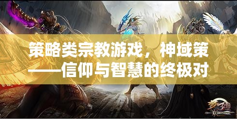 神域策，信仰與智慧的策略宗教游戲
