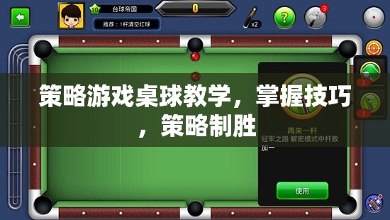 策略游戲桌球教學(xué)，掌握技巧，策略制勝