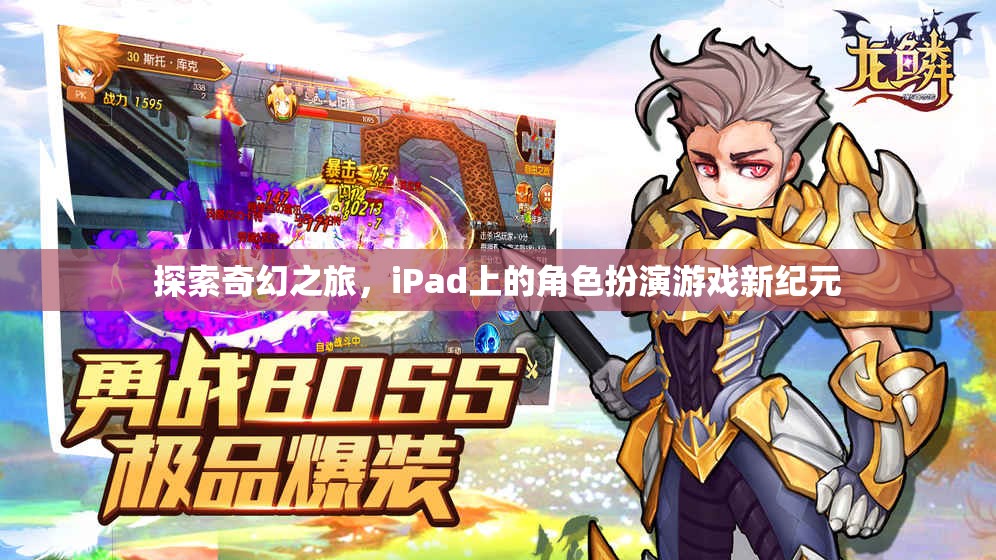探索奇幻之旅，iPad上的角色扮演游戲新紀(jì)元