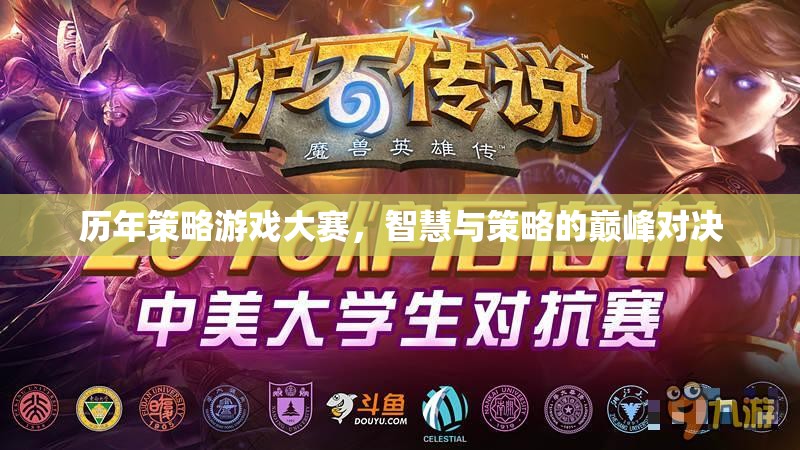 智慧與策略的巔峰對決，歷年策略游戲大賽回顧