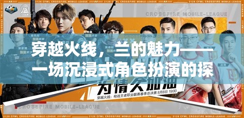 穿越火線，蘭的魅力——沉浸式角色扮演的探險(xiǎn)之旅