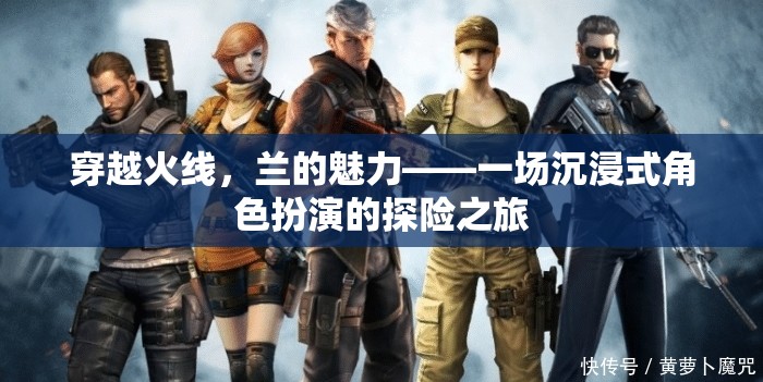 穿越火線，蘭的魅力——沉浸式角色扮演的探險(xiǎn)之旅
