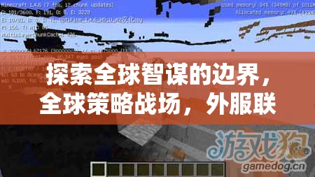 全球智謀的邊界探索，外服聯(lián)機(jī)新紀(jì)元下的策略戰(zhàn)場