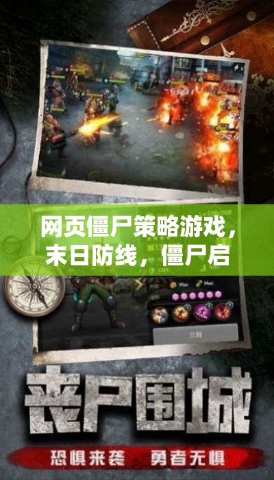 末日防線，網(wǎng)頁(yè)僵尸策略游戲——策略與生存的極限挑戰(zhàn)