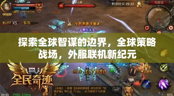 全球智謀的邊界探索，外服聯(lián)機(jī)新紀(jì)元下的策略戰(zhàn)場