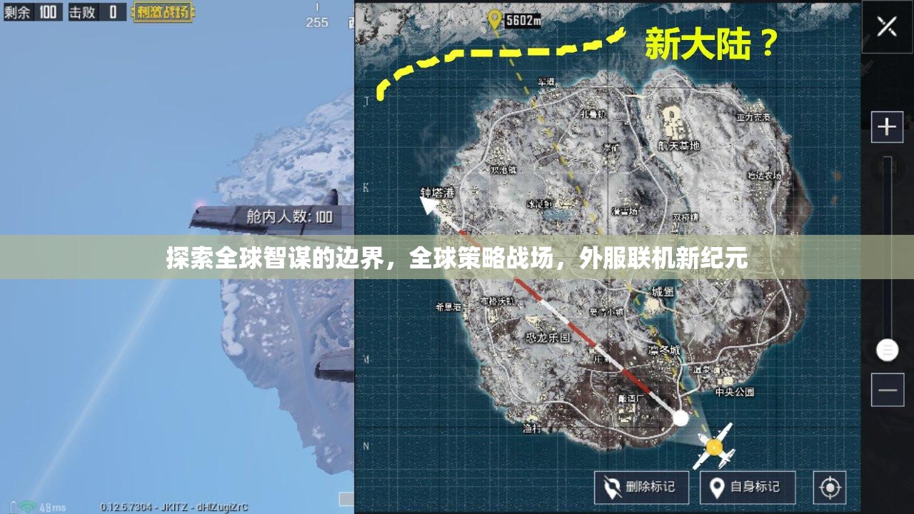 全球智謀的邊界探索，外服聯(lián)機(jī)新紀(jì)元下的策略戰(zhàn)場