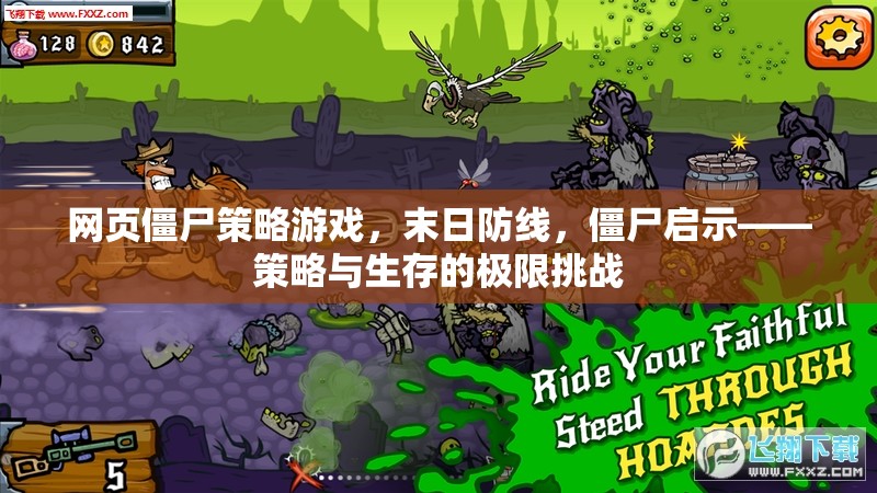 末日防線，網(wǎng)頁(yè)僵尸策略游戲——策略與生存的極限挑戰(zhàn)