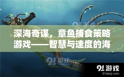 深海奇謀，章魚捕食策略游戲——智慧與速度的海洋較量