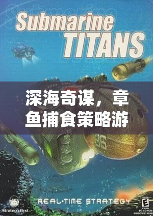 深海奇謀，章魚捕食策略游戲——智慧與速度的海洋較量