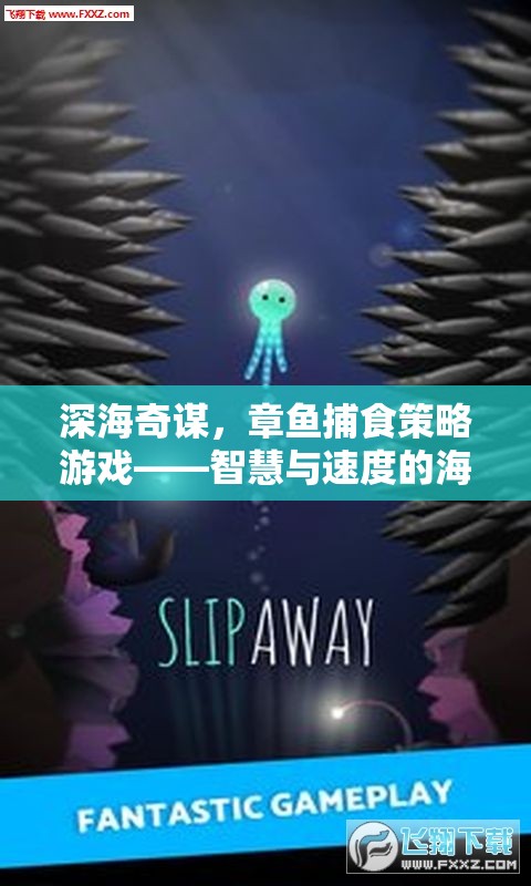 深海奇謀，章魚捕食策略游戲——智慧與速度的海洋較量