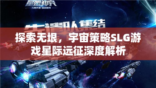 星際遠(yuǎn)征，深度解析宇宙策略SLG的無限探索  第1張