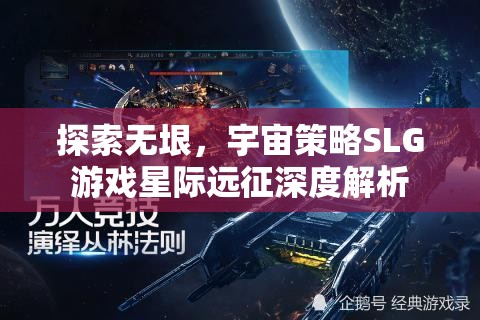 星際遠(yuǎn)征，深度解析宇宙策略SLG的無限探索  第3張