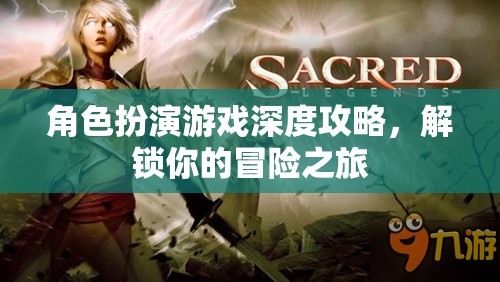 解鎖冒險(xiǎn)之旅，角色扮演游戲深度攻略指南