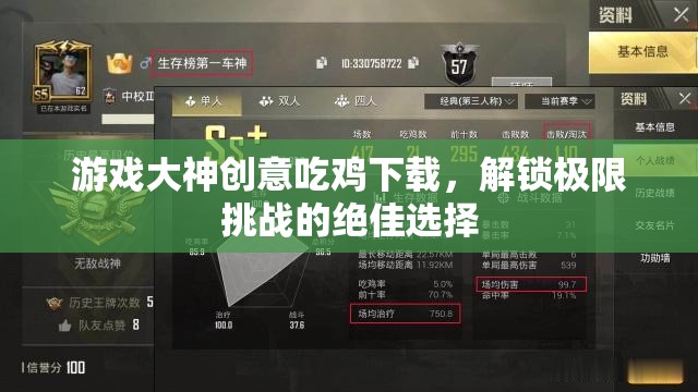 解鎖極限挑戰(zhàn)，游戲大神創(chuàng)意吃雞下載的絕佳選擇