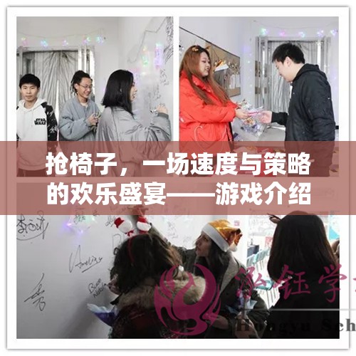 搶椅子，速度與策略的歡樂(lè)盛宴——游戲解析與公開(kāi)視頻解析