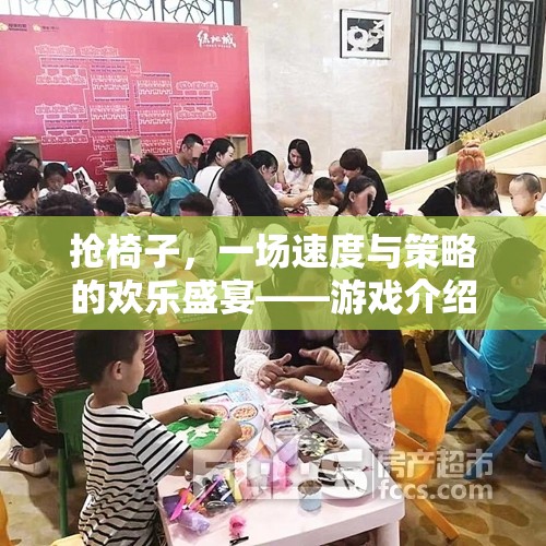 搶椅子，速度與策略的歡樂(lè)盛宴——游戲解析與公開(kāi)視頻解析