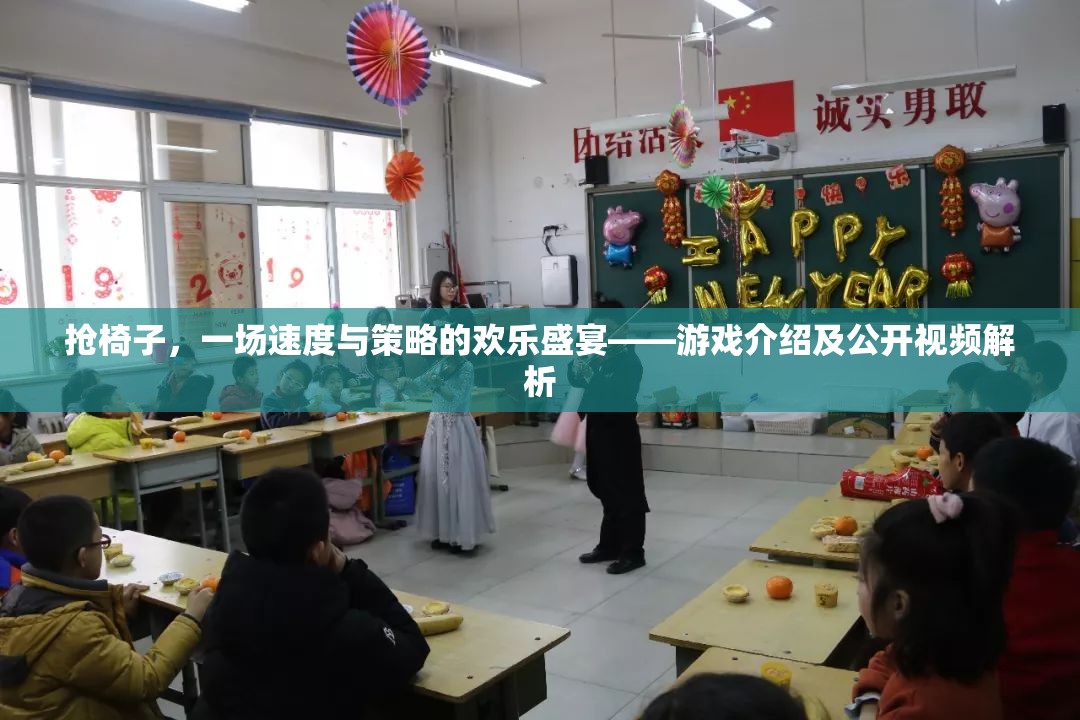 搶椅子，速度與策略的歡樂(lè)盛宴——游戲解析與公開(kāi)視頻解析