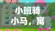 寓教于樂，小班騎小馬體育游戲教案設(shè)計(jì)