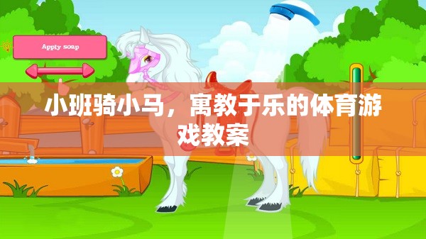 寓教于樂，小班騎小馬體育游戲教案設(shè)計(jì)