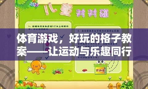 格子里的運(yùn)動(dòng)盛宴，打造好玩的體育游戲教案