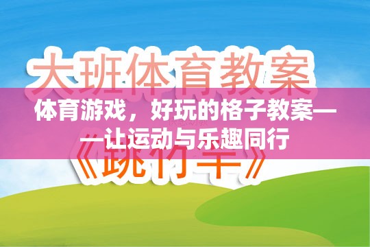 格子里的運(yùn)動(dòng)盛宴，打造好玩的體育游戲教案