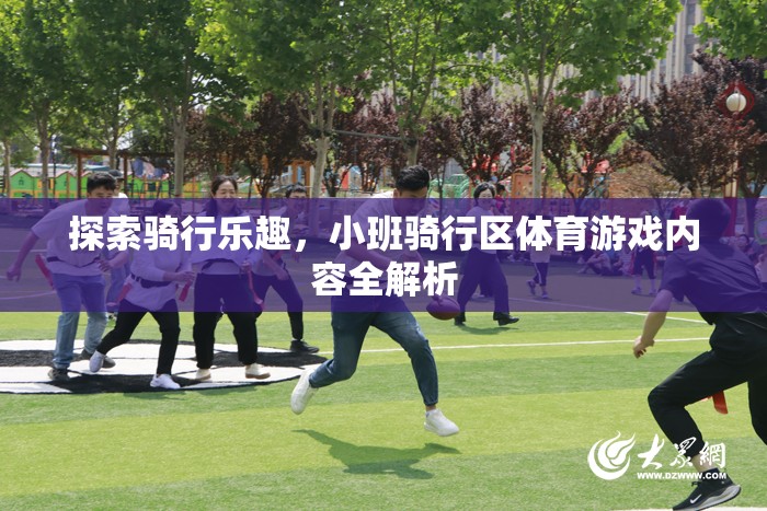 小班騎行區(qū)，解鎖騎行樂(lè)趣的全面體育游戲指南