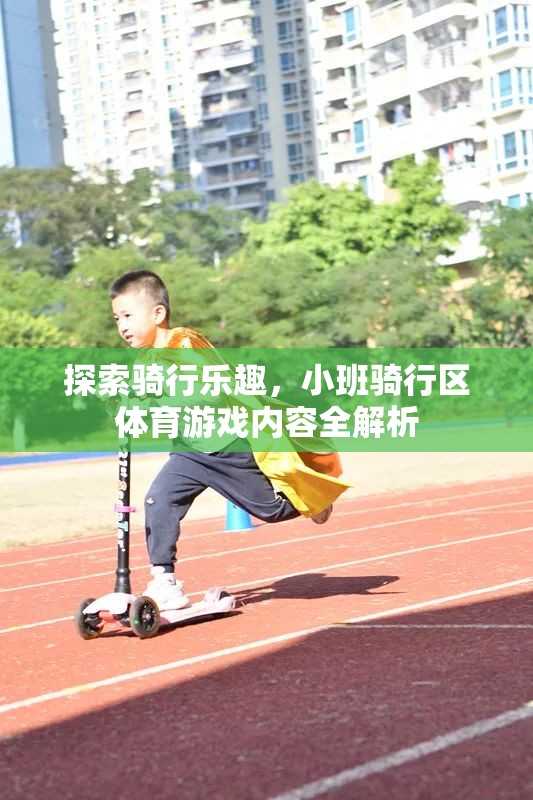 小班騎行區(qū)，解鎖騎行樂(lè)趣的全面體育游戲指南