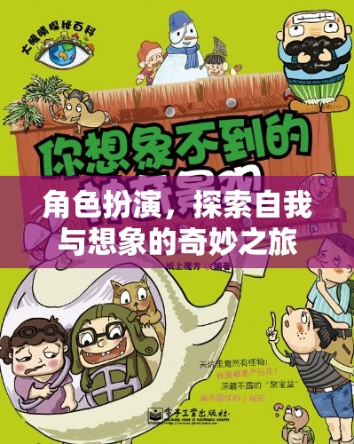 角色扮演，一場探索自我與想象的奇妙之旅